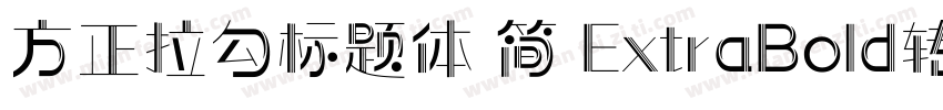 方正拉勾标题体 简 ExtraBold转换器字体转换